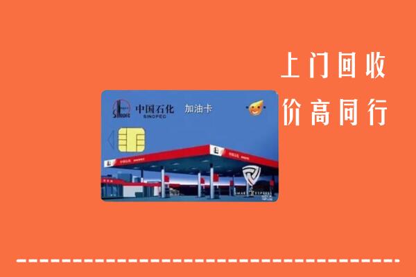 高价求购：商洛市洛南县回收加油卡