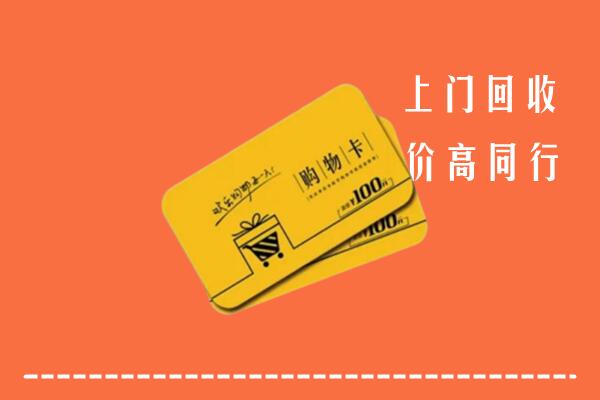 商洛市洛南县高价回收购物卡